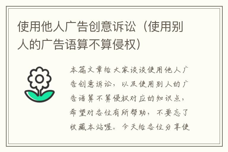 使用他人广告创意诉讼（使用别人的广告语算不算侵权）