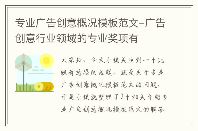 专业广告创意概况模板范文-广告创意行业领域的专业奖项有