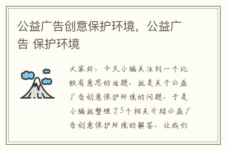 公益广告创意保护环境，公益广告 保护环境