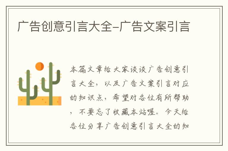 广告创意引言大全-广告文案引言