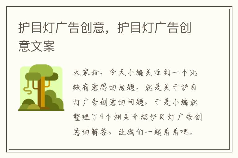 护目灯广告创意，护目灯广告创意文案