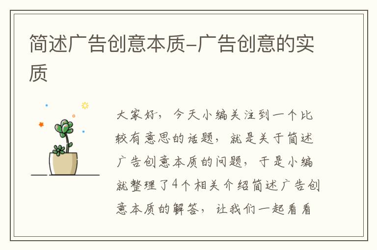 简述广告创意本质-广告创意的实质