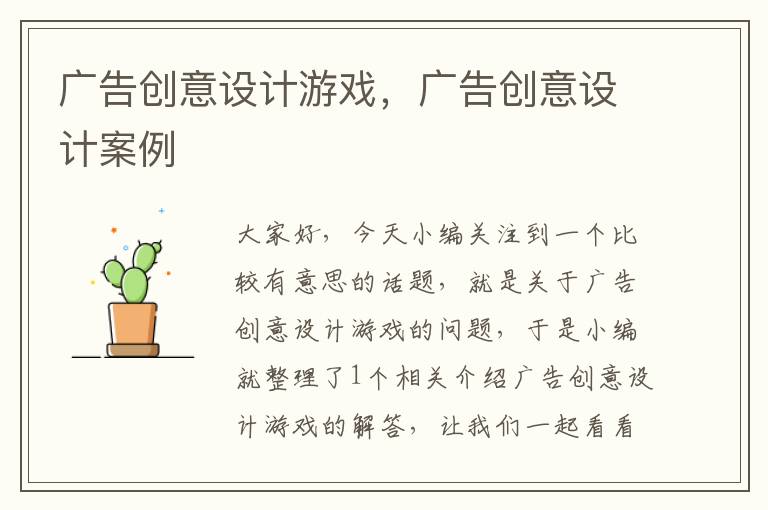 广告创意设计游戏，广告创意设计案例