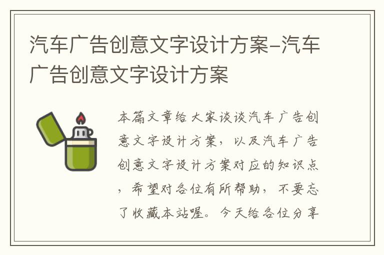 汽车广告创意文字设计方案-汽车广告创意文字设计方案