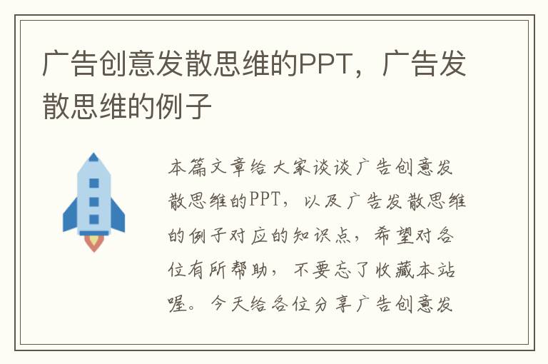 广告创意发散思维的PPT，广告发散思维的例子