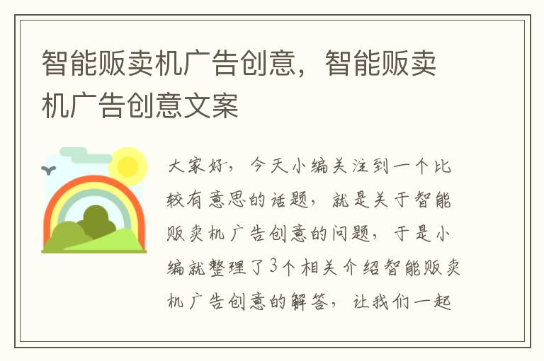 智能贩卖机广告创意，智能贩卖机广告创意文案