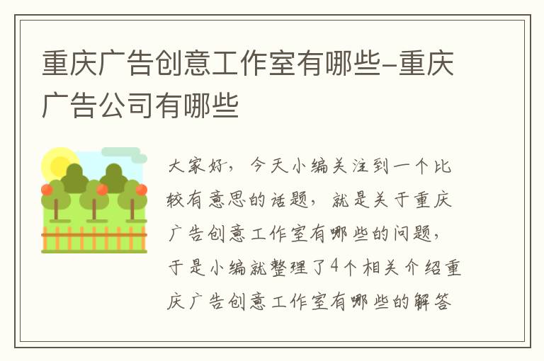 重庆广告创意工作室有哪些-重庆广告公司有哪些