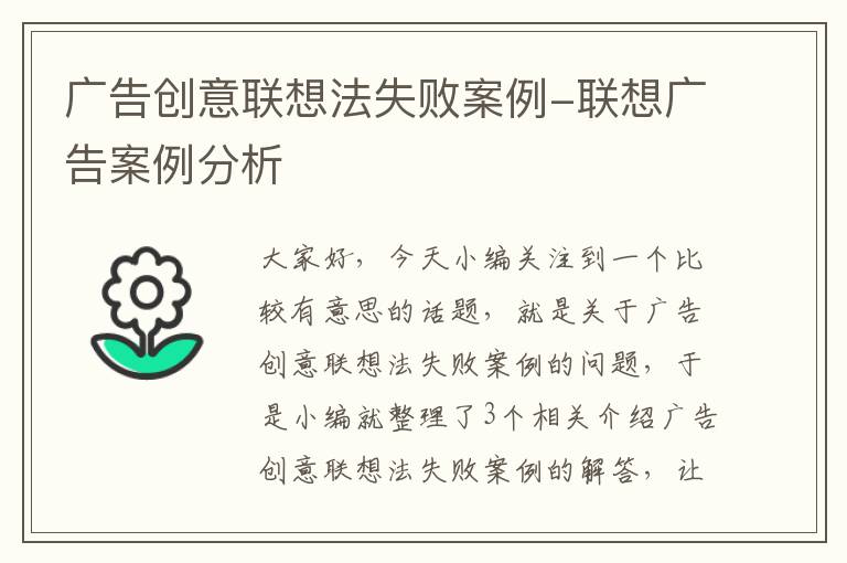 广告创意联想法失败案例-联想广告案例分析