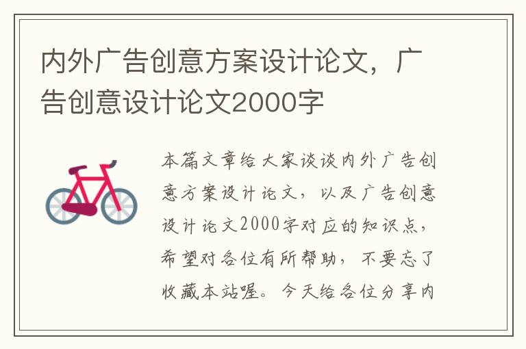 内外广告创意方案设计论文，广告创意设计论文2000字