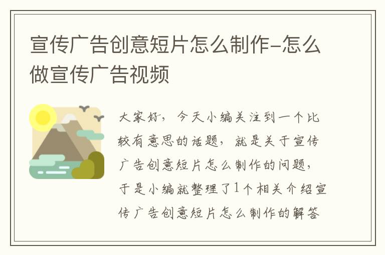 宣传广告创意短片怎么制作-怎么做宣传广告视频