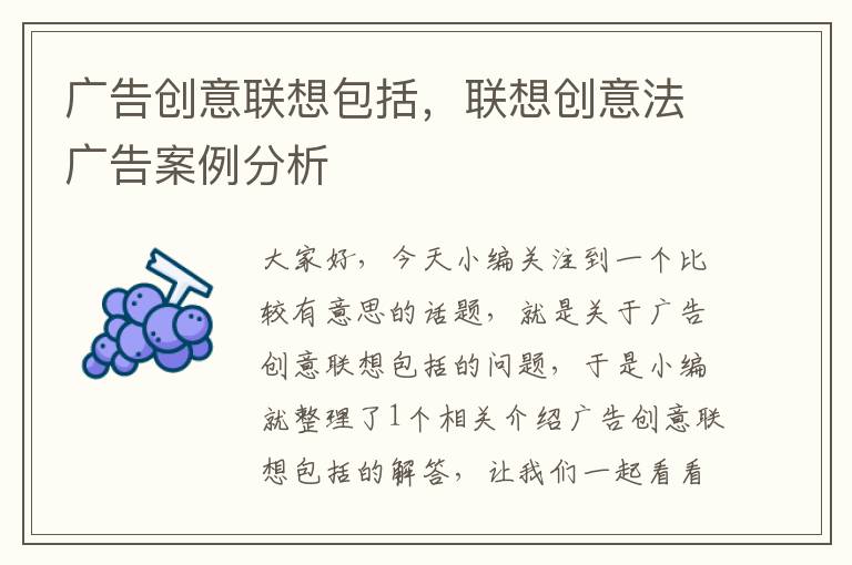 广告创意联想包括，联想创意法广告案例分析