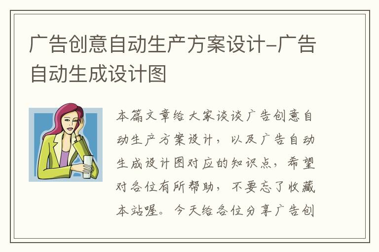 广告创意自动生产方案设计-广告自动生成设计图