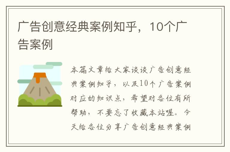 广告创意经典案例知乎，10个广告案例