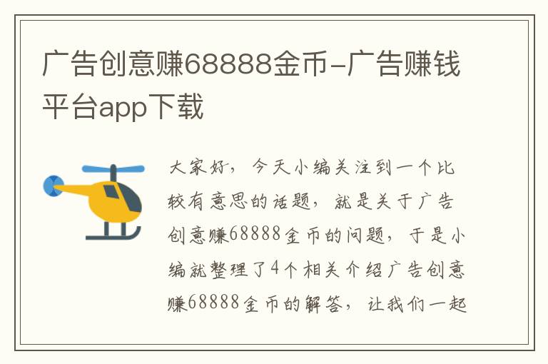 广告创意赚68888金币-广告赚钱平台app下载