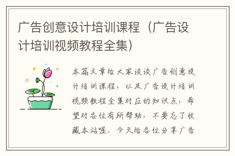 广告创意设计培训课程（广告设计培训视频教程全集）