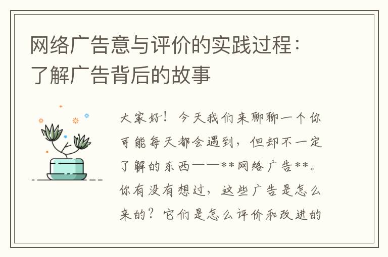 网络广告意与评价的实践过程：了解广告背后的故事