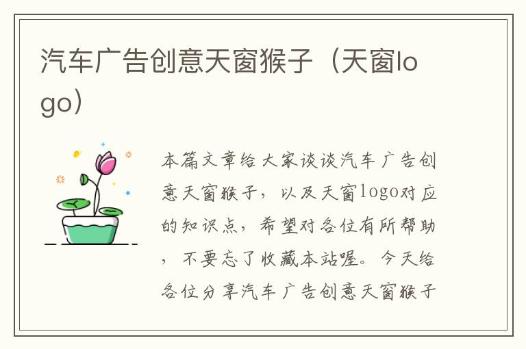 汽车广告创意天窗猴子（天窗logo）