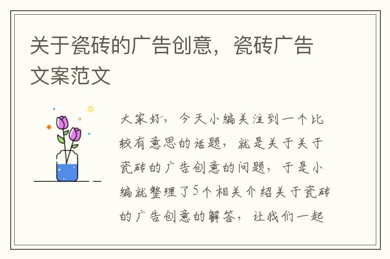 关于瓷砖的广告创意，瓷砖广告文案范文