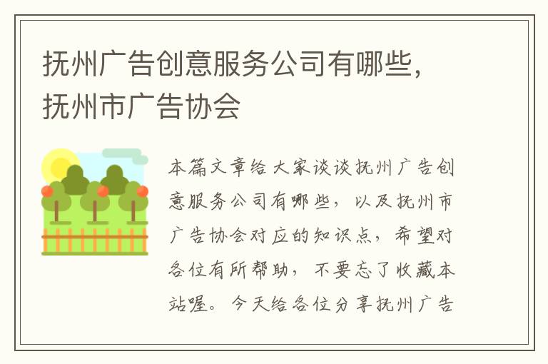 抚州广告创意服务公司有哪些，抚州市广告协会