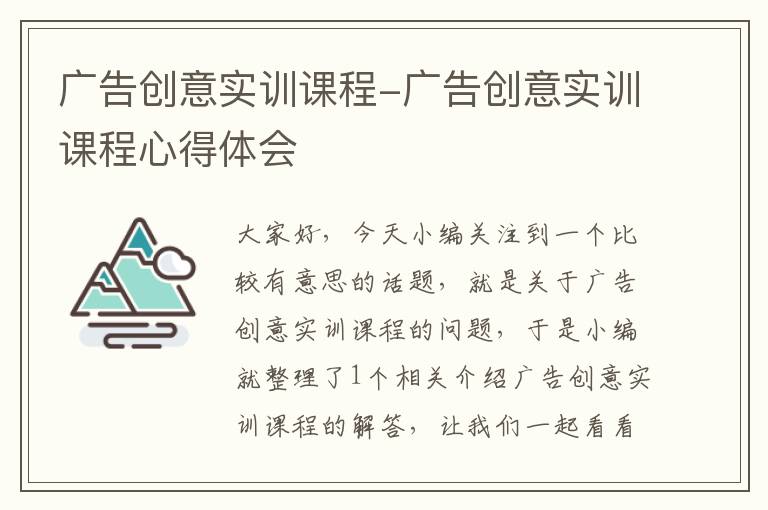 广告创意实训课程-广告创意实训课程心得体会