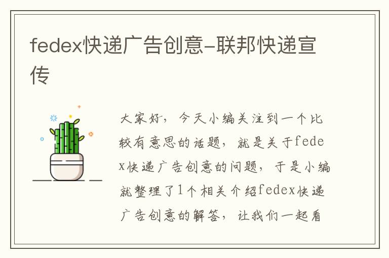 fedex快递广告创意-联邦快递宣传