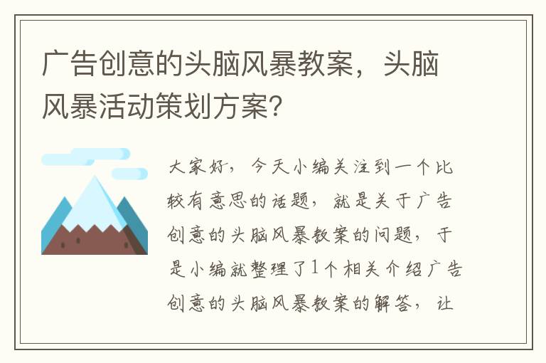 广告创意的头脑风暴教案，头脑风暴活动策划方案？