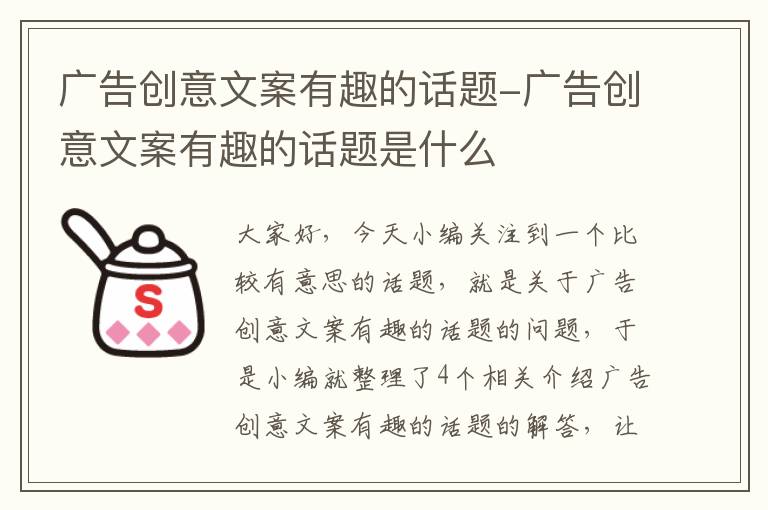 广告创意文案有趣的话题-广告创意文案有趣的话题是什么