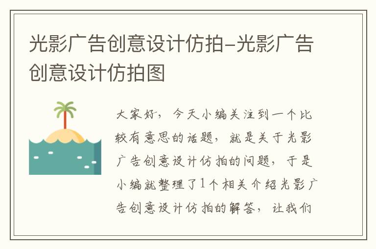 光影广告创意设计仿拍-光影广告创意设计仿拍图