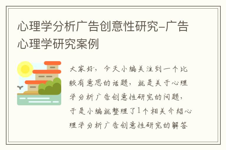 心理学分析广告创意性研究-广告心理学研究案例