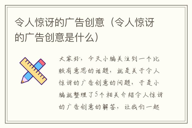 令人惊讶的广告创意（令人惊讶的广告创意是什么）