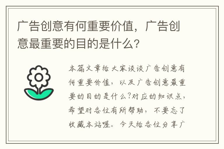 广告创意有何重要价值，广告创意最重要的目的是什么?