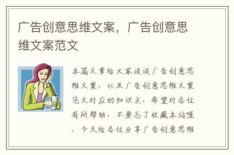 广告创意思维文案，广告创意思维文案范文