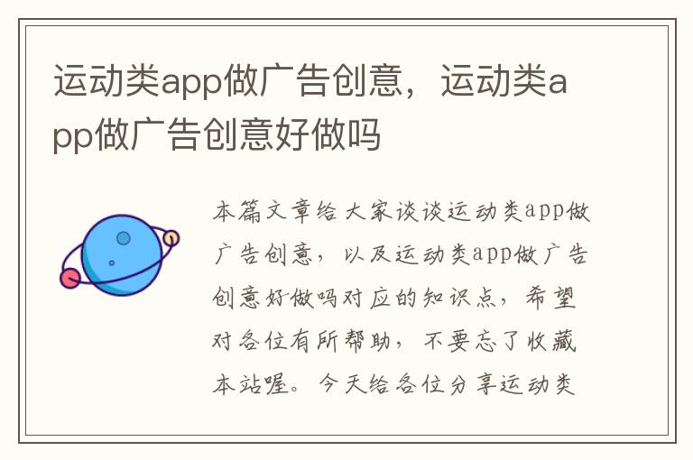 运动类app做广告创意，运动类app做广告创意好做吗