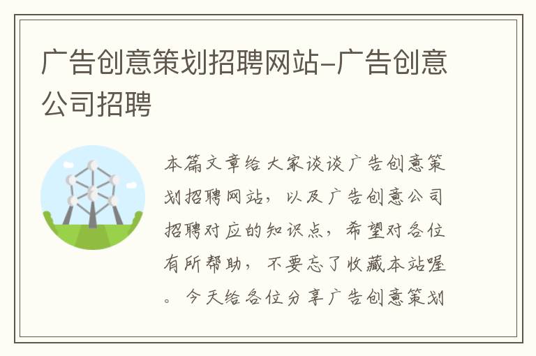 广告创意策划招聘网站-广告创意公司招聘