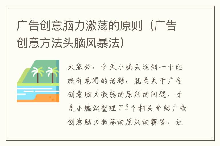 广告创意脑力激荡的原则（广告创意方法头脑风暴法）