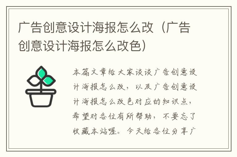 广告创意设计海报怎么改（广告创意设计海报怎么改色）