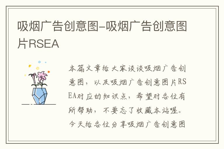 吸烟广告创意图-吸烟广告创意图片RSEA