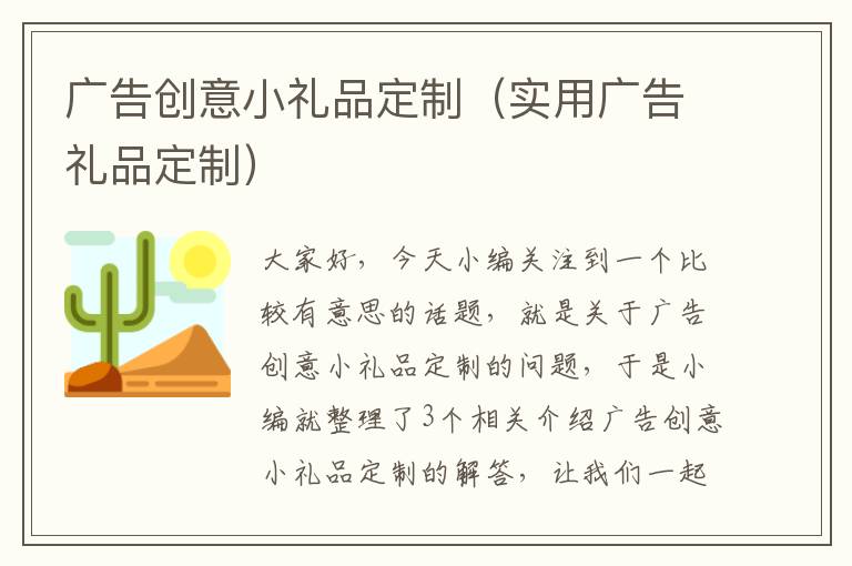 广告创意小礼品定制（实用广告礼品定制）