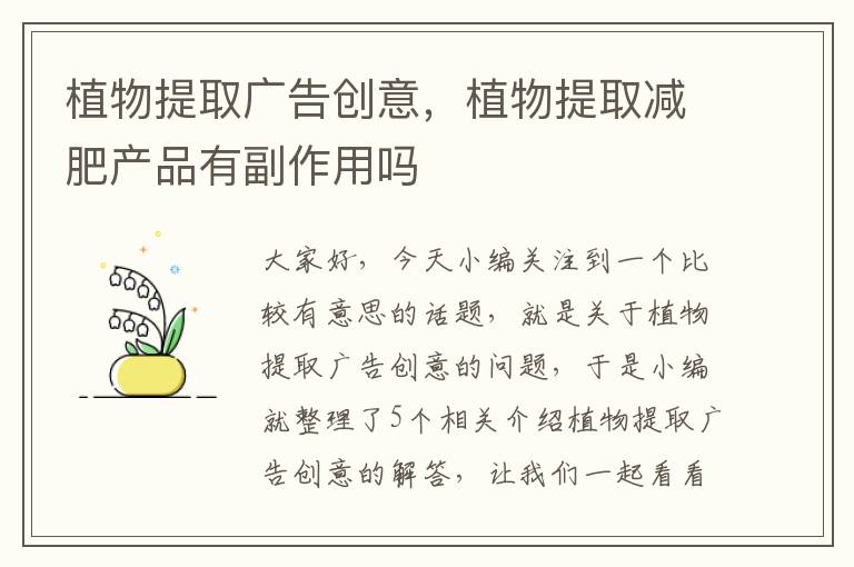 植物提取广告创意，植物提取减肥产品有副作用吗