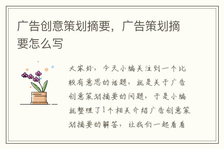 广告创意策划摘要，广告策划摘要怎么写