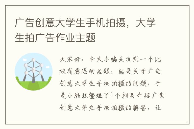 广告创意大学生手机拍摄，大学生拍广告作业主题