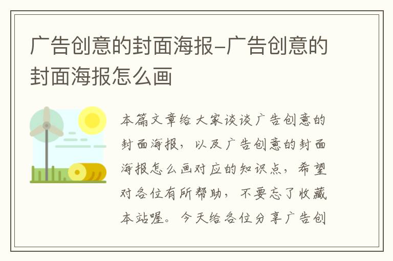 广告创意的封面海报-广告创意的封面海报怎么画