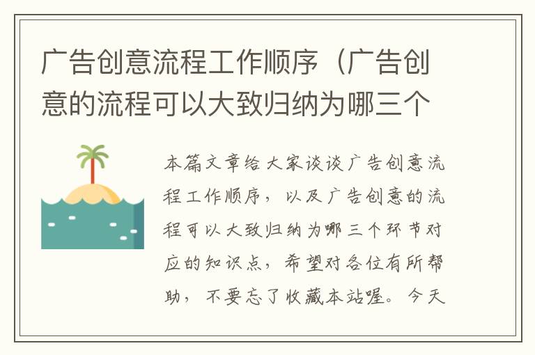 广告创意流程工作顺序（广告创意的流程可以大致归纳为哪三个环节）