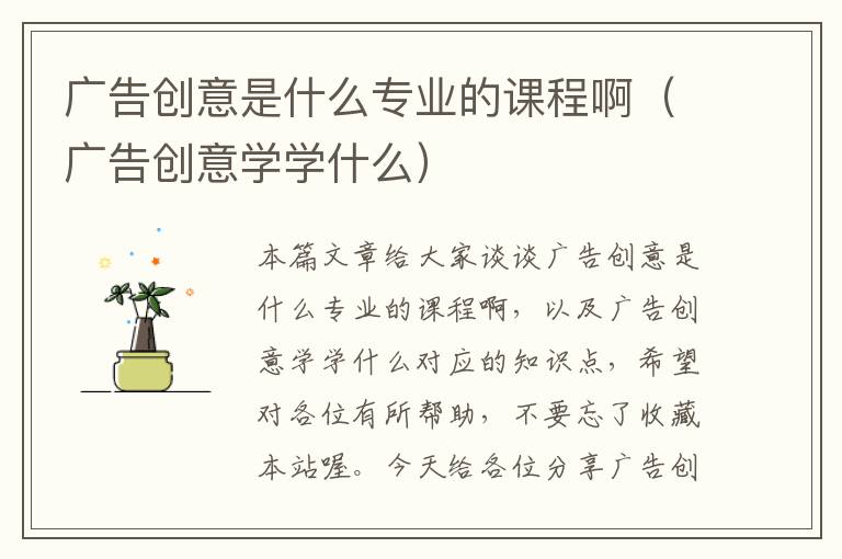 广告创意是什么专业的课程啊（广告创意学学什么）