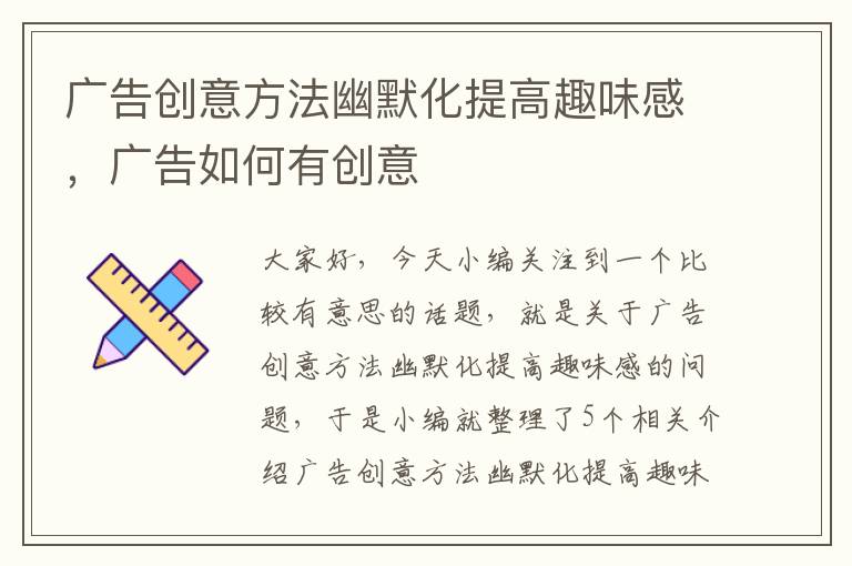 广告创意方法幽默化提高趣味感，广告如何有创意