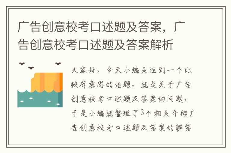 广告创意校考口述题及答案，广告创意校考口述题及答案解析