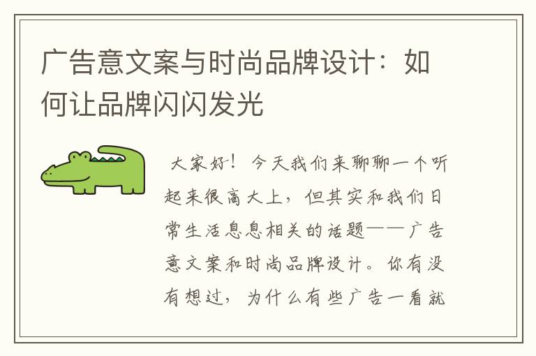 广告意文案与时尚品牌设计：如何让品牌闪闪发光