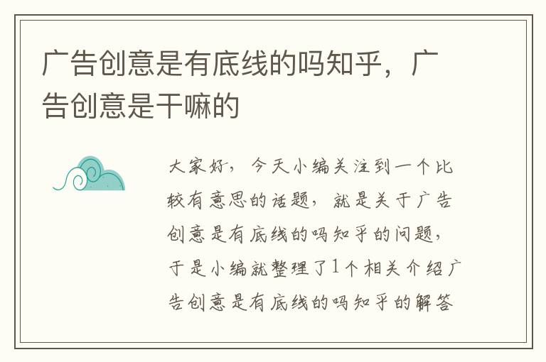 广告创意是有底线的吗知乎，广告创意是干嘛的