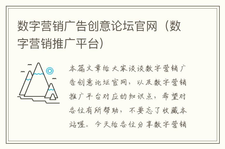 数字营销广告创意论坛官网（数字营销推广平台）