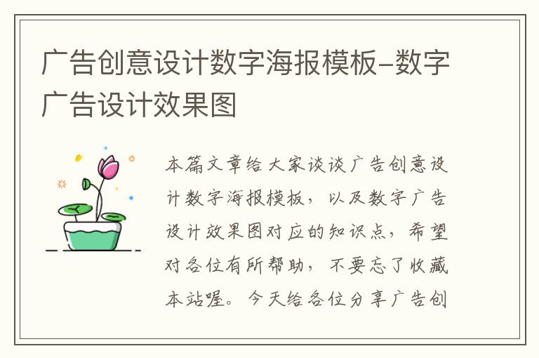 广告创意设计数字海报模板-数字广告设计效果图